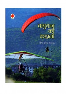 VAYUYAN KI KAHANI by पुस्तक समूह - Pustak Samuhबिमल कुमार श्रीवास्तव - BIMAL KUMAR SHRIWASTAV