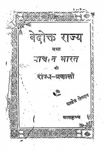 Vedokt Rajya Tatha Pracheen Bharat Ki Rajya-Pranali by पं. बालकृष्ण - Pt. Baalkrishna