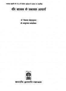 Veer Sasan Ka Prabhaok Acharaya by कस्तूरचंद कासलीबल - Kastoorchand Kasliwalविद्याधर जोहरापुरकर- Vidyadhar Joharapurkar
