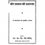 Veer Shasan Ki Uadarta by जय भगवान जैन - Jay Bhagwan Jain