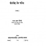 Veersingh Dev Charit by श्री श्यामसुन्दर द्विवेदी - Shri Shyamsundar Dvivedi
