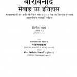 Veervinod Mavad Ka Itihaas Part 2 by श्यामलदास - Shyamaldas