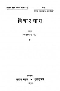 Vichar Dhara by डॉ अमरनाथ झा - Dr. Amarnath Jha