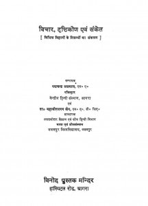 Vichar, Drishtikod Avam Sanket by पद्मचंद अग्रवाल - Padmchand Agrawalमहावीरसरन जैन - Mahavir Saran Jain