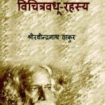 VICHITRAVADHU RAHASYA by पुस्तक समूह - Pustak Samuhरवीन्द्रनाथ टैगोर - RAVINDRANATH TAGORE