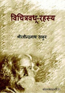 VICHITRAVADHU RAHASYA by पुस्तक समूह - Pustak Samuhरवीन्द्रनाथ टैगोर - RAVINDRANATH TAGORE