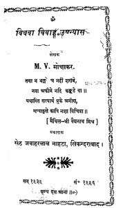 Vidhva Vivah Upanyas by मोक्षाकर - Mokshakar