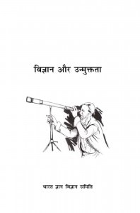VIGYAN AUR UNMUKTATA by दामोदर धर्मानंद कोसांबी - Damodar Dharmananda Kosambiपुस्तक समूह - Pustak Samuh