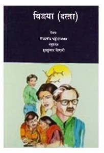 VIJAYA (DUTTA) by पुस्तक समूह - Pustak Samuhशरतचन्द्र चट्टोपाध्याय - Sharatchandra Chattopadhyayहंसकुमार तिवारी - Hanskumar Tiwari