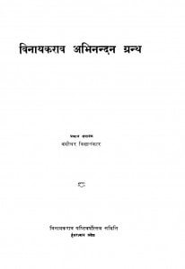 Vinaayakaraav Abhinanda Granth by वंशीधर विद्यालंकार - Vanshidhar Vidyalankar