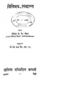 Vinimay Siddhant by जे० के० मेहता -J. K. Mehtaप्रेमचंद जैन - Premchand Jain