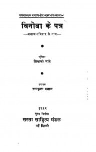 Vinoba Ke Patra by रामकृष्ण बजाज - Ramkrishn Bajaj