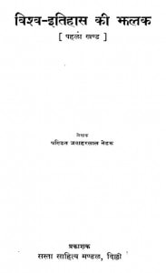 Viqs-v Itihaas Kii Jhalak- Vol I by पं. जवाहरलाल नेहरु - Pt. Jawaharlal Nehru