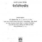 Virajinindacariu by डॉ हीरालाल जैन - Dr. Hiralal Jain