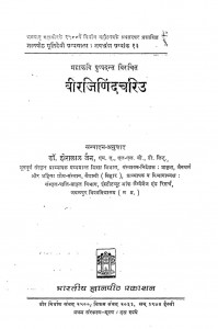 Virajinindacariu by डॉ हीरालाल जैन - Dr. Hiralal Jain