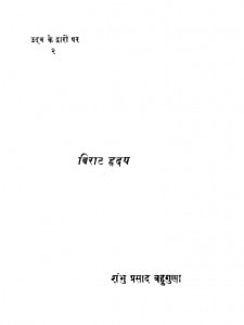 Virat Hridaya by शंभू प्रसाद बहुगुणा - Shambhu Prasad Bahuguna