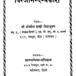 Virjanand-Prakash by भीमसेन शास्त्री विद्याभूषण - Bhimsen Shastri Vidyabhushan