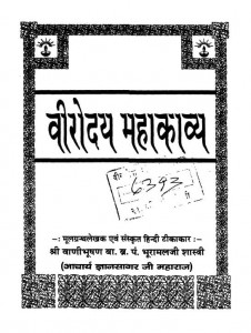 Viroday Mahakavya  by आचार्य ज्ञानसागर -Acharya Gyansagarभूरामल शास्त्री - Bhuramal Shastri