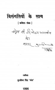 Visangatiyon Ke Saath by मुरलीधर सिंह अंश - Murlidhar Singh Ansh