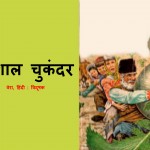 VISHAL CHUKANDAR  by अरविन्द गुप्ता - Arvind Guptaवेरा -VERA