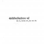 Vishav Dharam-Darshan by श्री साँवलियाबिहारीलाल वर्मा - Shri Savliyabiharilal Varma
