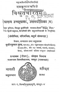Vishrutacharitam by सुधीरकुमार गुप्त - Sudheer Kumar Gupt