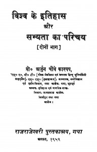 Vishv Ke Itihas Aur Sabhyata Ka Parichay [Dono Bhaag] by अर्जुन चौबे काश्यप - Arjun Chaube Kashyap