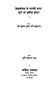 Vishva Chetna Ke Manasvi Sant : Muni Shri Susheel Kumar by मुनि सुमंत भद्र - Muni Sumant Bhadra
