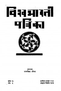 Vishvbharti Patrika  by रामसिंह तोमर - Ramsingh Tomar