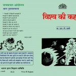 VISHWA KI KAHANI by अरविन्द गुप्ता - Arvind Guptaएस० पी० खत्री - S. P. Khatri