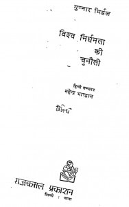 Vishwa Nirdhanta Ki Chunoti by महेंद्र भारद्वाज - Mahendra Bhardwaj