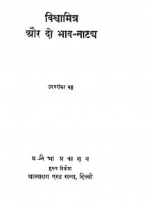 Vishwamitra Aur Do Bhav Natya by उदयशंकर भट्ट - Udayshankar Bhatt