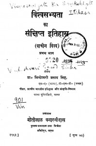 Visvashabhyata Ka Sankshipta Itihasa Part 1 by विन्देश्वरी प्रसाद सिंह - Vindeshwari Prasad Singh