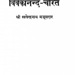 Vivekanand Charit by सत्येन्द्रनाथ मजूमदार - Satyendranatha Mazumdar