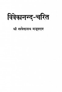 Vivekanand Charit by सत्येन्द्रनाथ मजूमदार - Satyendranatha Mazumdar