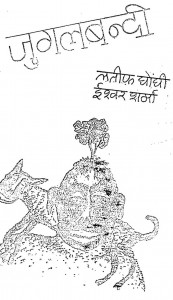 Viyangiya Ki Jugal Bandi by ईश्वर शर्मा - Ishwar Sharmaलतीफ़ घोघी - Lateef Ghoghi