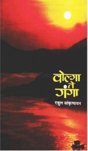 VOLGA SE GANGA by अरविन्द गुप्ता - Arvind Guptaराहुल सांकृत्यायन - Rahul Sankrityayan