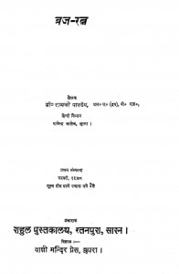 Vraj-ratna by डॉ रामजी पाण्डेय - Dr. Ramji Pandey