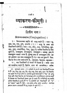 Vyakaran-Kaumudi [Dwitiya Khand] by श्रीनारायणचन्द्र देवशर्म्मा - Shreenarayan Devsharmma
