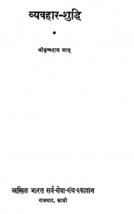 Vyavhaar Shuddhi by श्री कृष्णदास जाजू - Shri Krishnadas Jaju