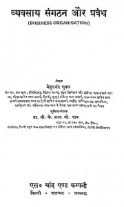 Vyavsay Sangthan Aur Prabandh by मेहरचंद शुक्ल - Meharchand Shukl