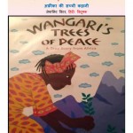 WANGARI MAATHAI KE PED - ASHA KE BEEJJEANET by अरविन्द गुप्ता - Arvind Guptaजीनेट विंटर -JEANETTE WINTER