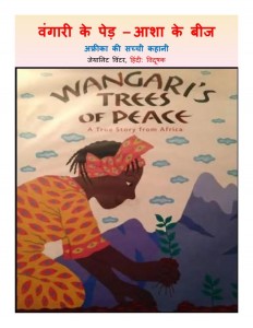 WANGARI MAATHAI KE PED - ASHA KE BEEJJEANET by अरविन्द गुप्ता - Arvind Guptaजीनेट विंटर -JEANETTE WINTER