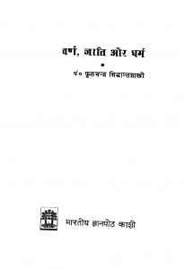 warn Jaati Aur Dharam  by फूलचंद्र सिध्दान्तशास्त्री - Fulchandra Sidhdant Shastri