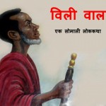 WILI WAAL by अरविन्द गुप्ता - Arvind Guptaशिवानी मिश्र -SHIWANI MISHRA
