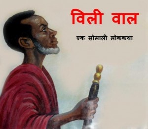 WILI WAAL by अरविन्द गुप्ता - Arvind Guptaशिवानी मिश्र -SHIWANI MISHRA