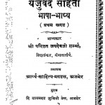 Yajurved Sanhita Bhasha - Bhashya (bhag-i) by जयदेव जी शर्मा - Jaidev Ji Sharma