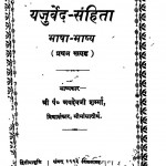 Yajurved - Sanhita Bhasha Bhashya (Pratham Khand) by जयदेवजी शर्म्मा - Jaidevji Sharmma
