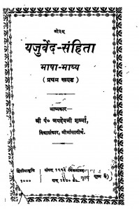 Yajurved - Sanhita Bhasha Bhashya (Pratham Khand) by जयदेवजी शर्म्मा - Jaidevji Sharmma