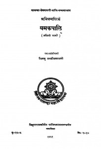 Yamakpaali by भिक्खु जगदीसकस्सपो - Bhikkhu Jagdish Kashyap